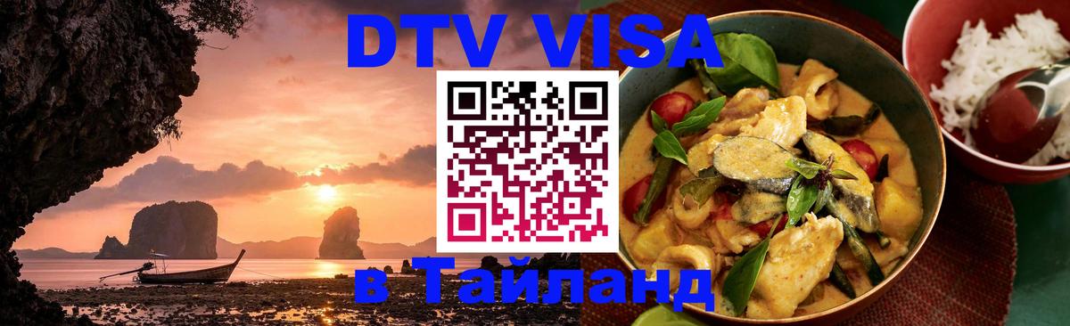 Оформить DTV визу в Тайланд 