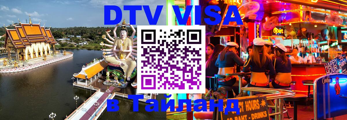 Электронная виза DTV в Тайланд Иерусалим 